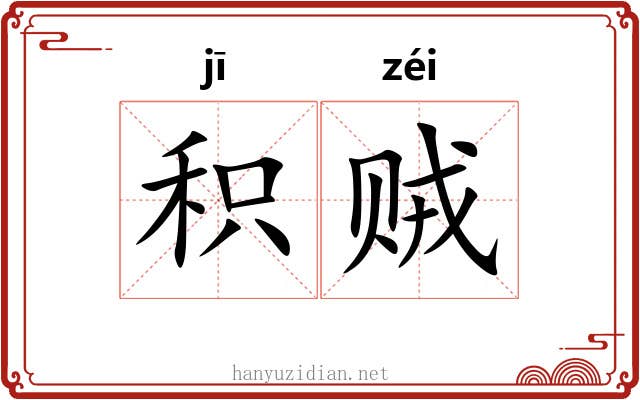 积贼