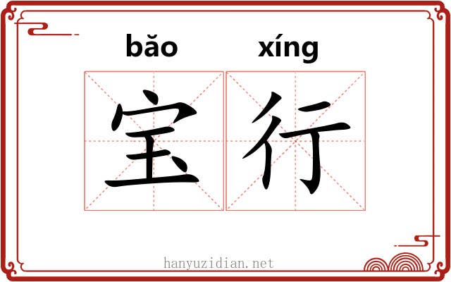 宝行 宝行