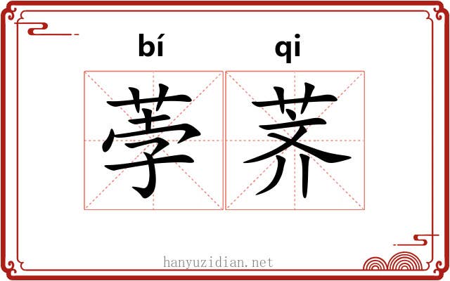 荸荠