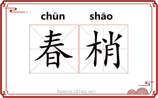春梢 春梢