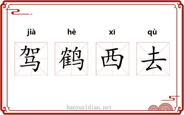 驾鹤西去 驾鹤西去