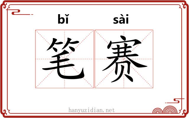 笔赛 笔赛