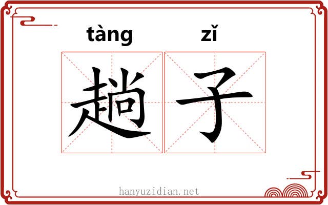 趟子 趟子