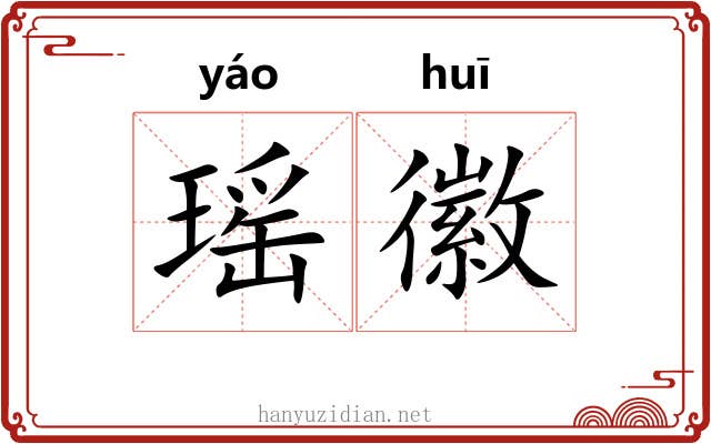 瑶徽