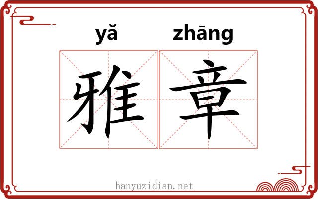 雅章