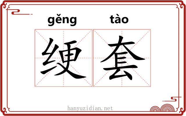 绠套 绠套