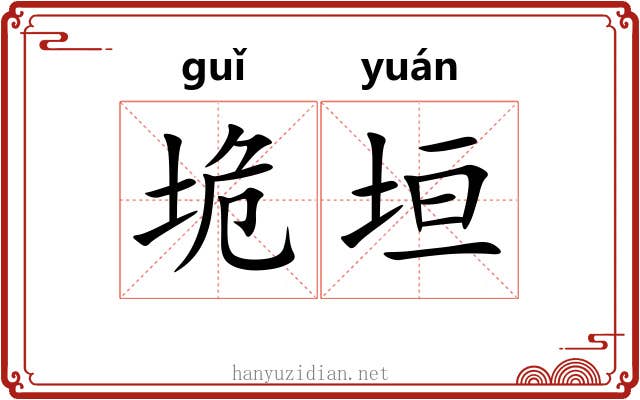 垝垣