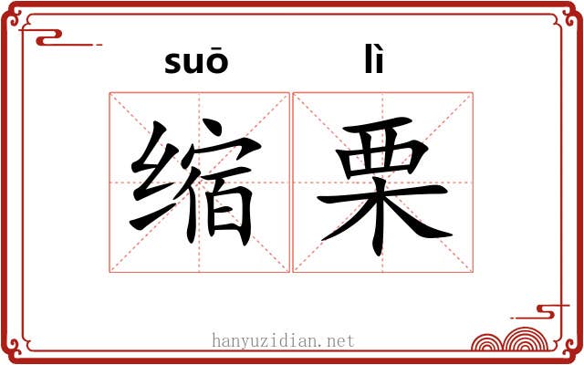 缩栗 缩栗