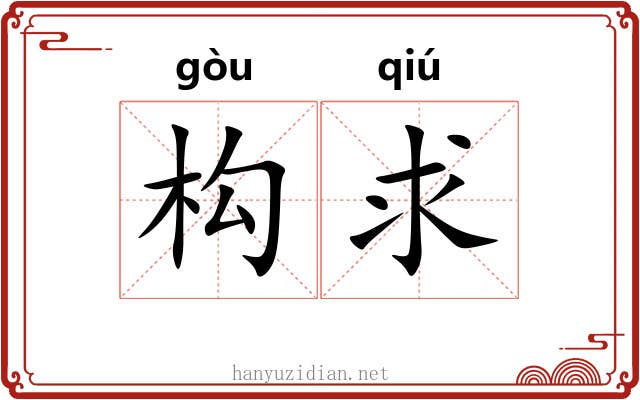 构求