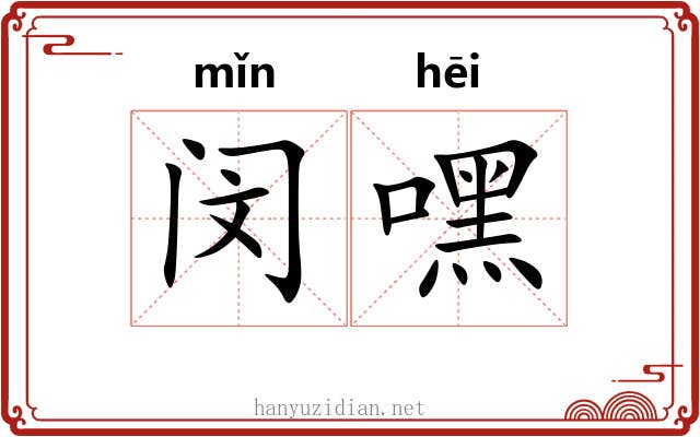 闵嘿