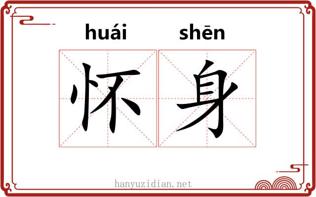 怀身