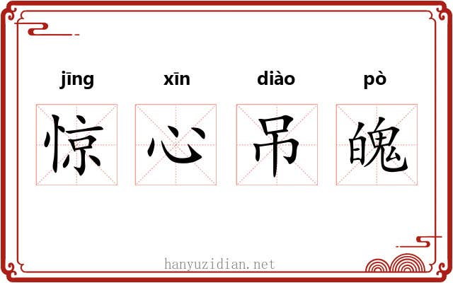 惊心吊魄