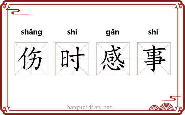 伤时感事