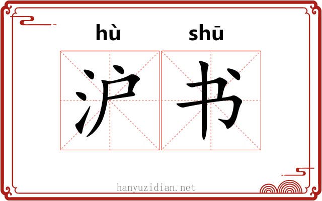 沪书 沪书
