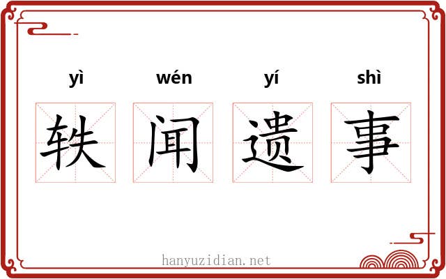 轶闻遗事 轶闻遗事