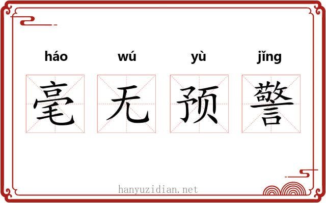毫无预警