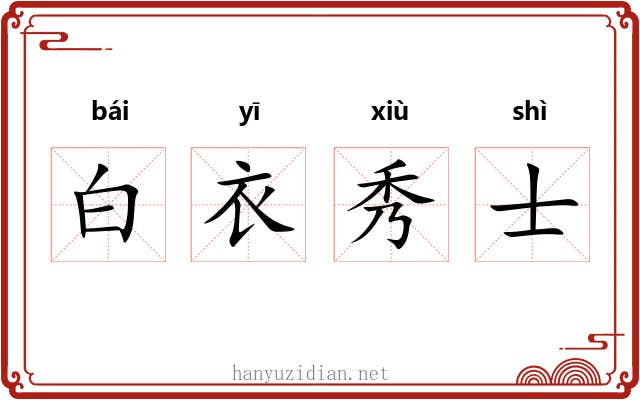 白衣秀士