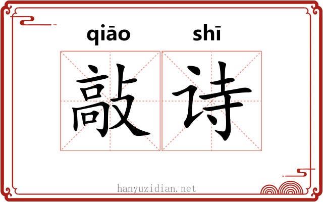 敲诗 敲诗