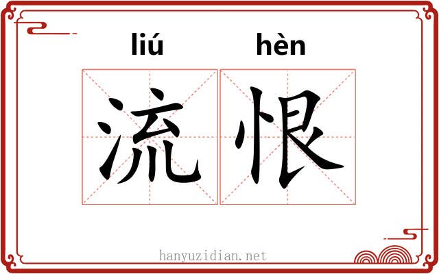 流恨 流恨