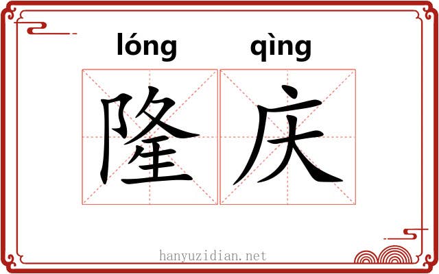 隆庆