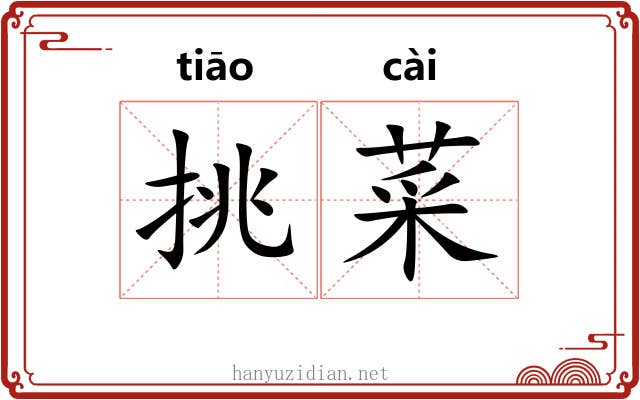 挑菜 挑菜