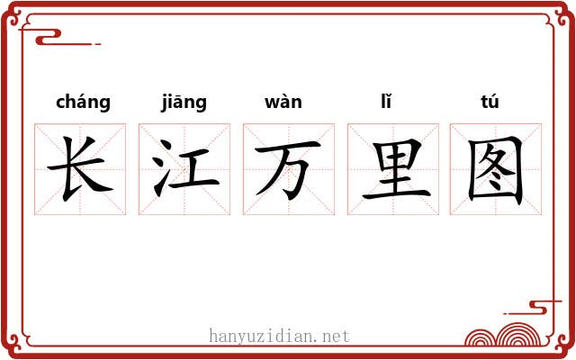 长江万里图