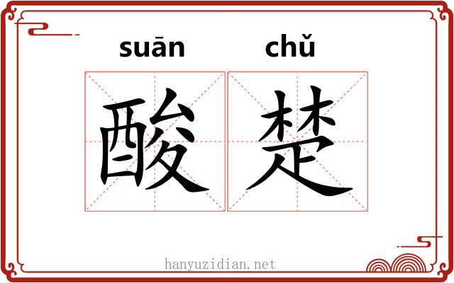 酸楚 酸楚
