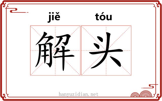 解头 解头