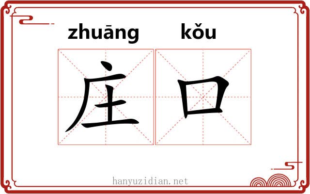 庄口 庄口