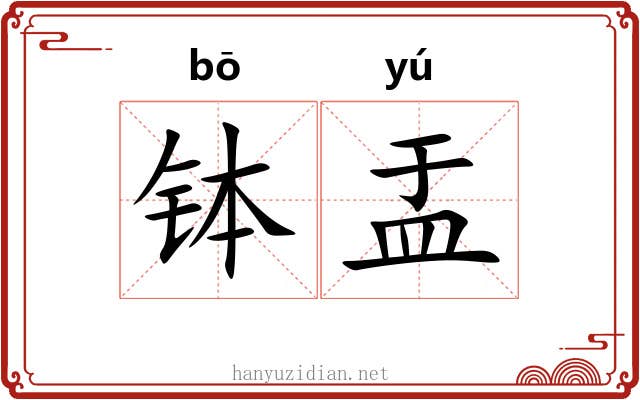 钵盂