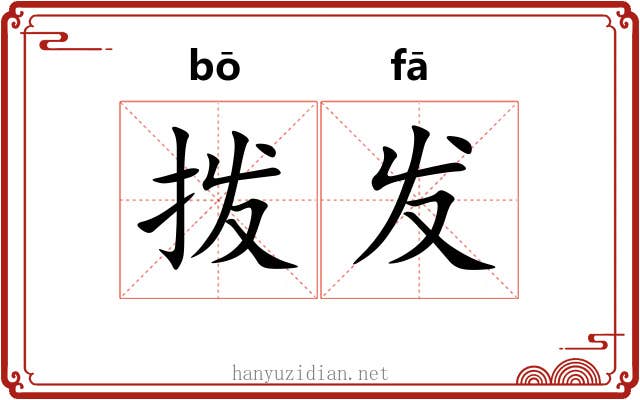 拨发