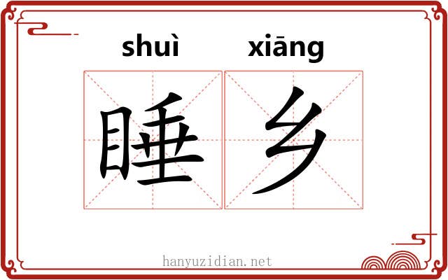 睡乡