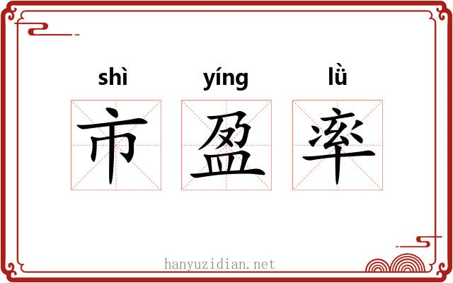 市盈率