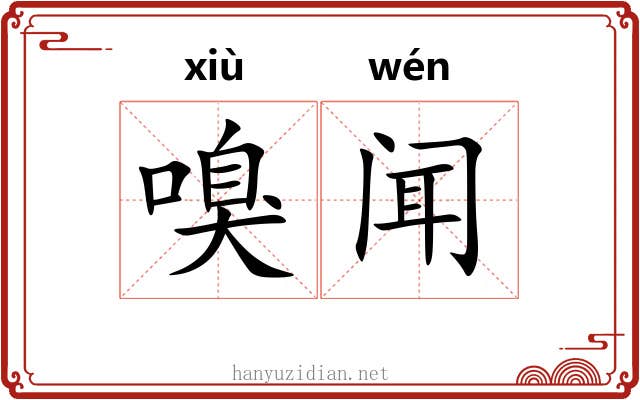 嗅闻