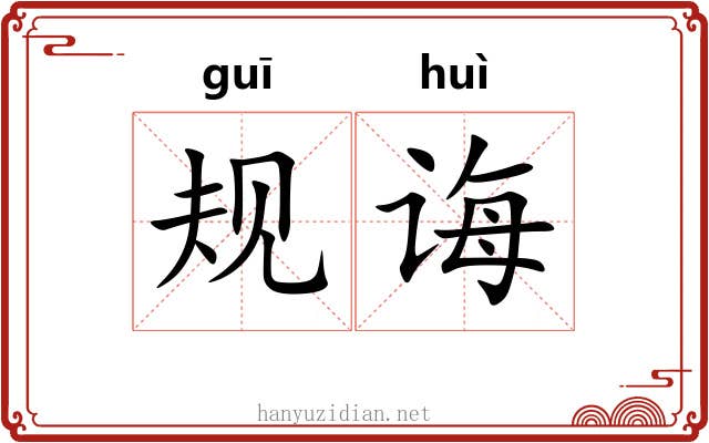 规诲