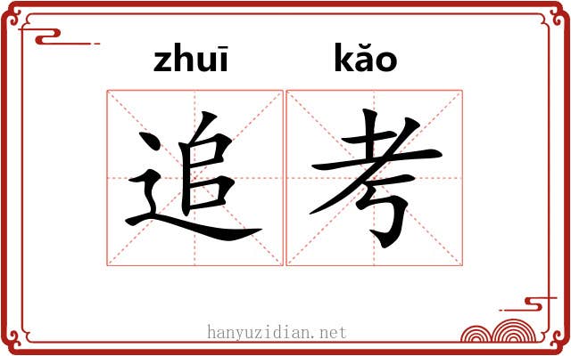 追考