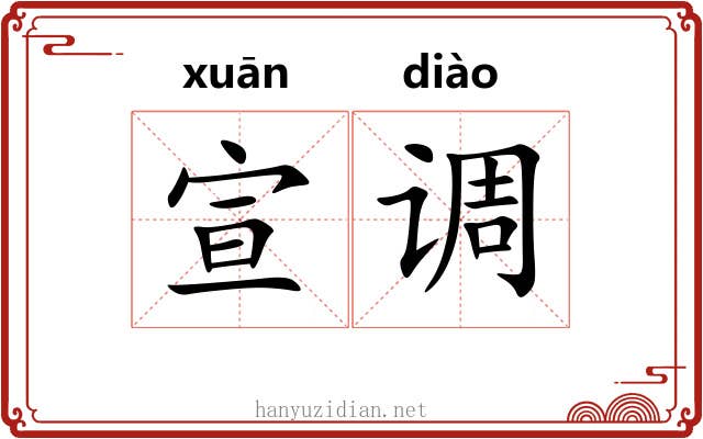 宣调