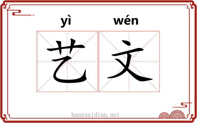 艺文 艺文