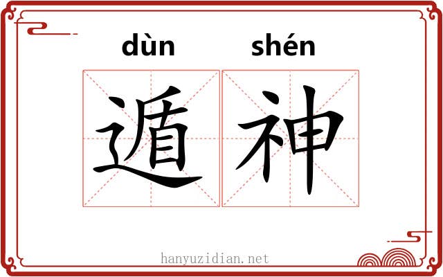 遁神