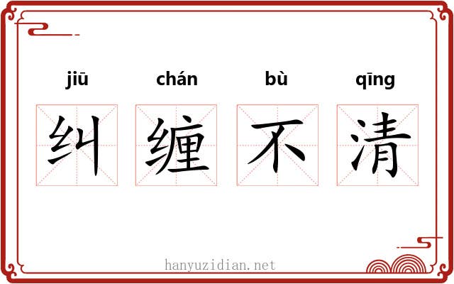 纠缠不清 纠缠不清
