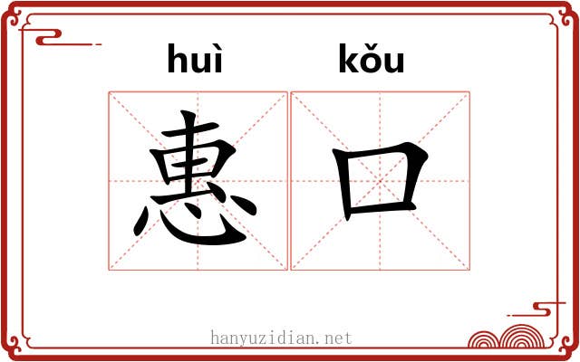 惠口 惠口