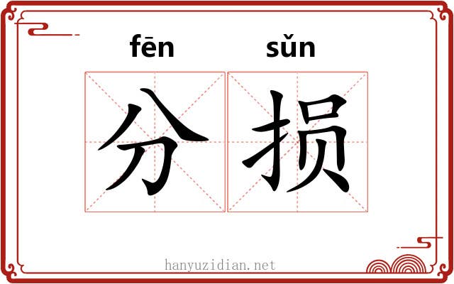 分损 分损