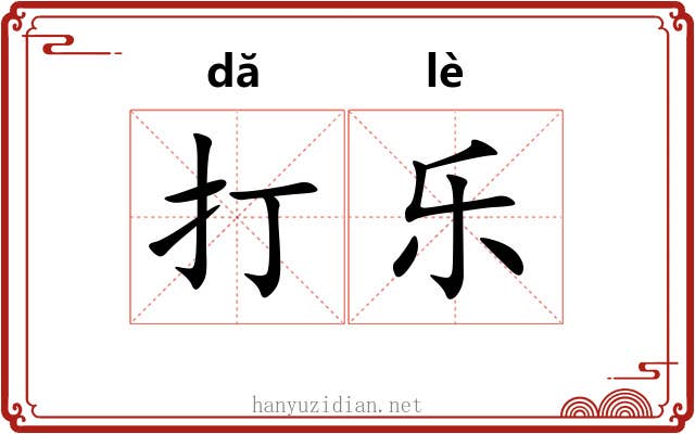 打乐 打乐