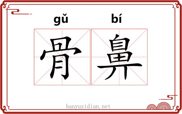 骨鼻