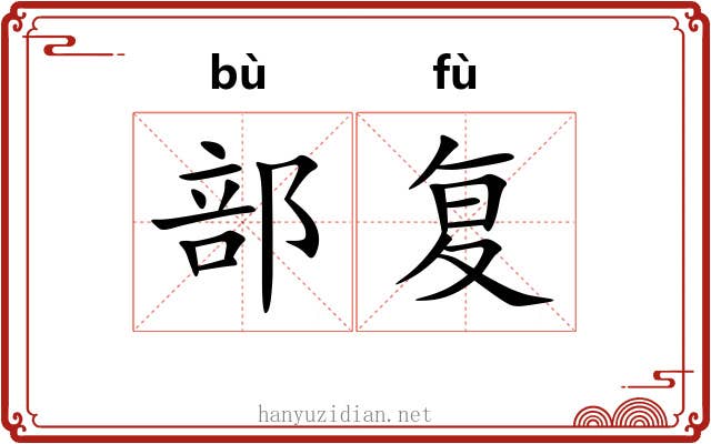部复 部复