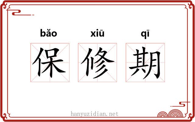 保修期 保修期