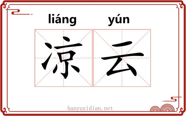 凉云 凉云