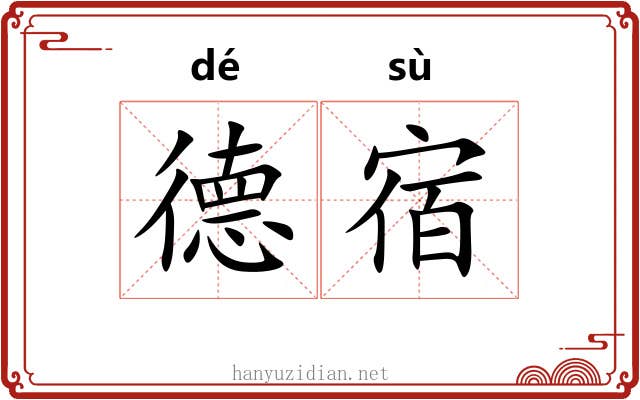 德宿