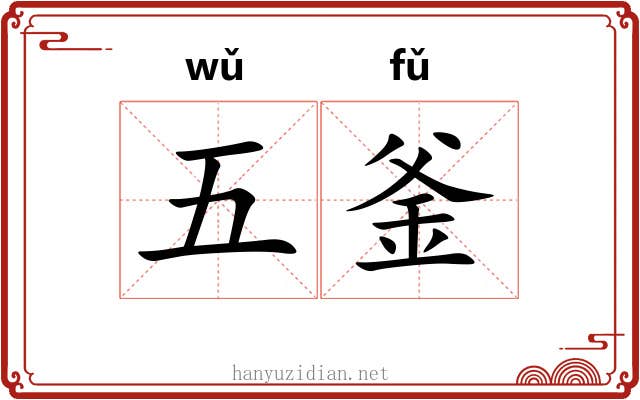 五釜 五釜