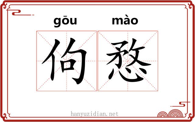 佝愗
